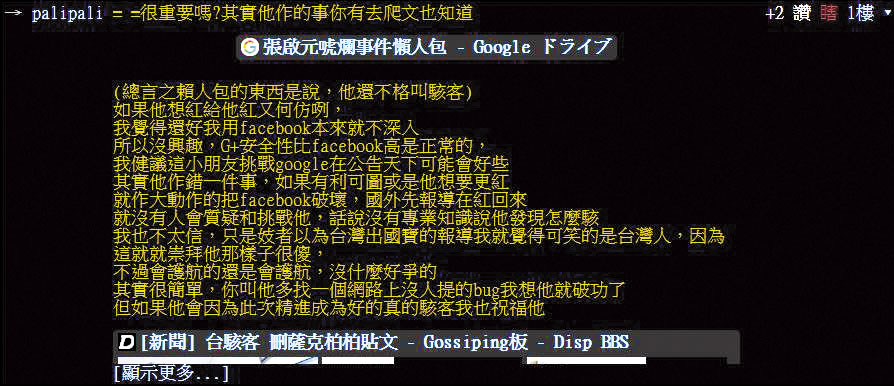 PTT網友評論張啟元，直言：「他還不夠格叫駭客！」（翻攝自PTT）