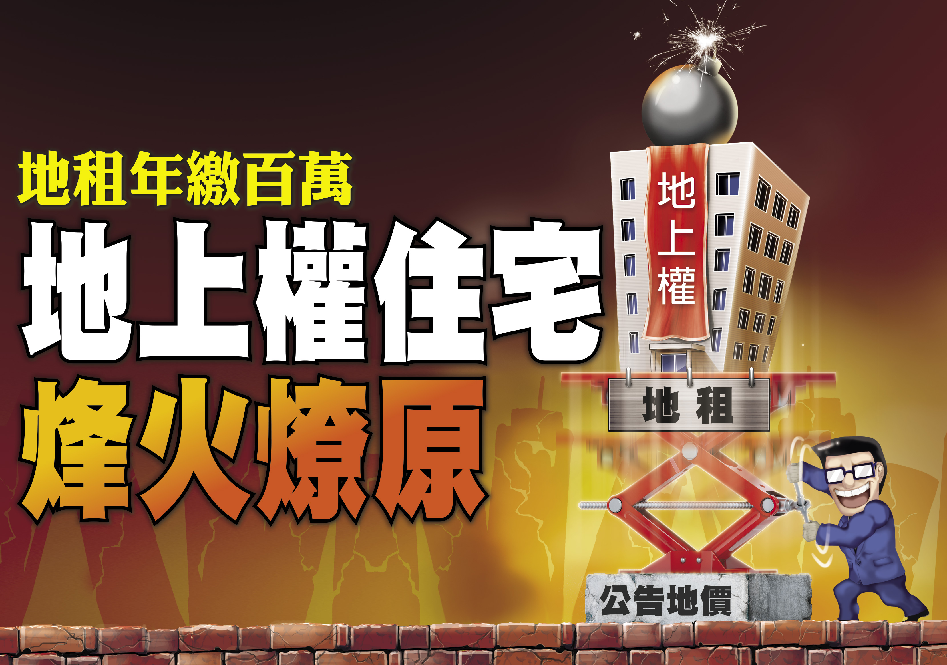 【地上權爭議】地租年繳逾百萬　地上權住宅烽火燎原