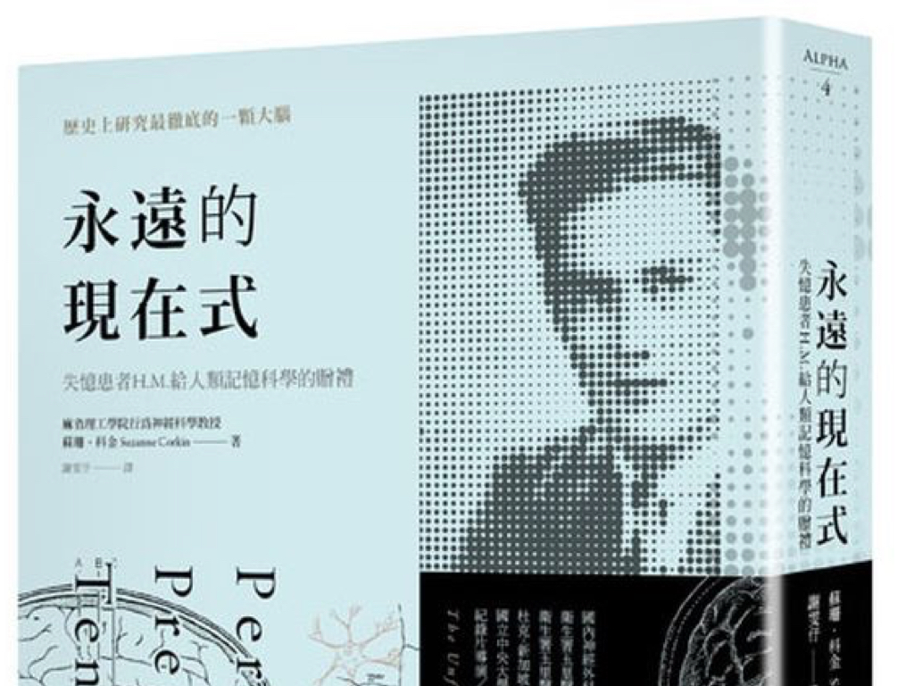 《永遠的現在式》的主角HM,因癲癇接受實驗性的腦部海馬迴切除手術,導致他從此一生喪失形成新記憶的能力,終其一生,他想不起前一天發生的事,記不住前一分鐘見到的人,彷彿永遠被困在當下的那一刻。