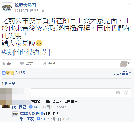 《綜藝大熱門》在fb宣布被臨時放鳥，觀眾留言力挺：我們要看的是憲哥。（截圖自綜藝大熱門fb）