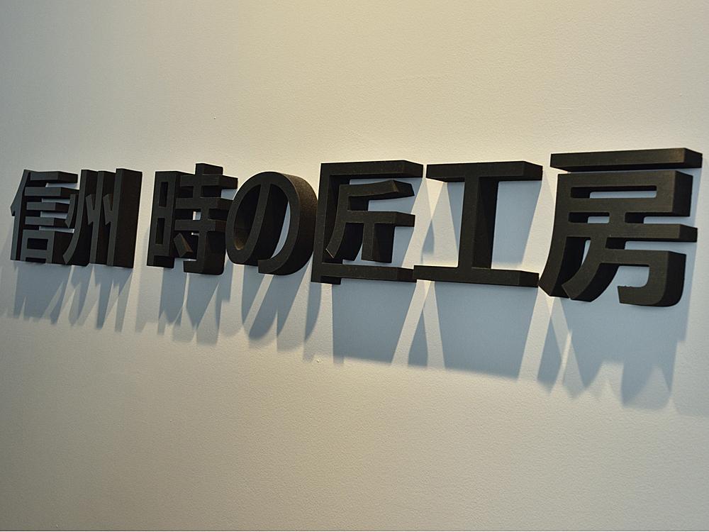 就在位於諏訪附近的塩尻市事業所內,SEIKO EPSON設立了「信州 時之匠工房」。
