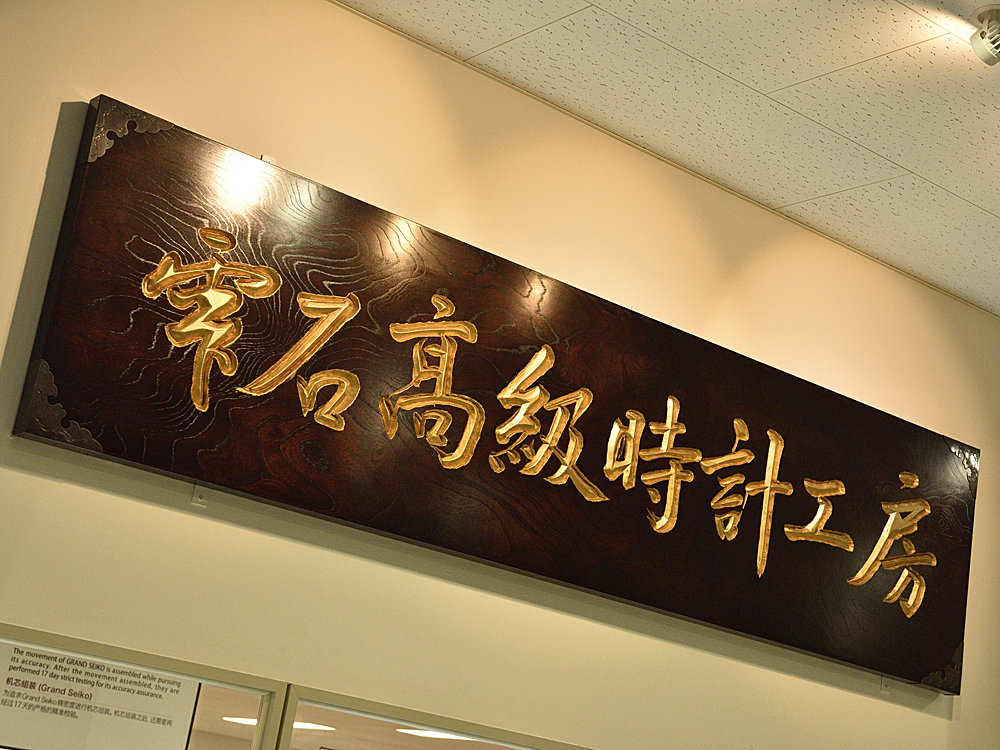 位於日本東北岩手縣盛岡市雫石町的「雫石高級時計工房」，是SEIKO最頂級的機械時計生產工房，所有的GS系列機械腕錶都誕生於此處。