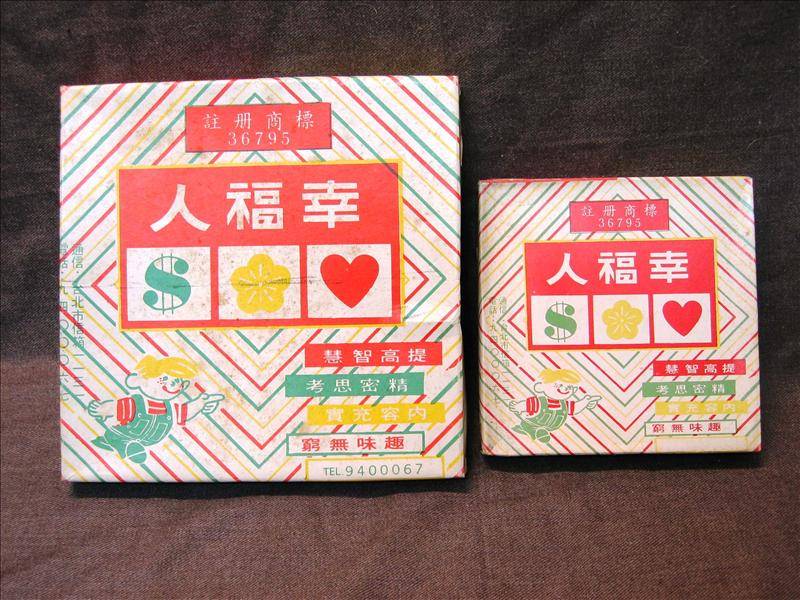 聽說玩了就會很幸福的幸福人