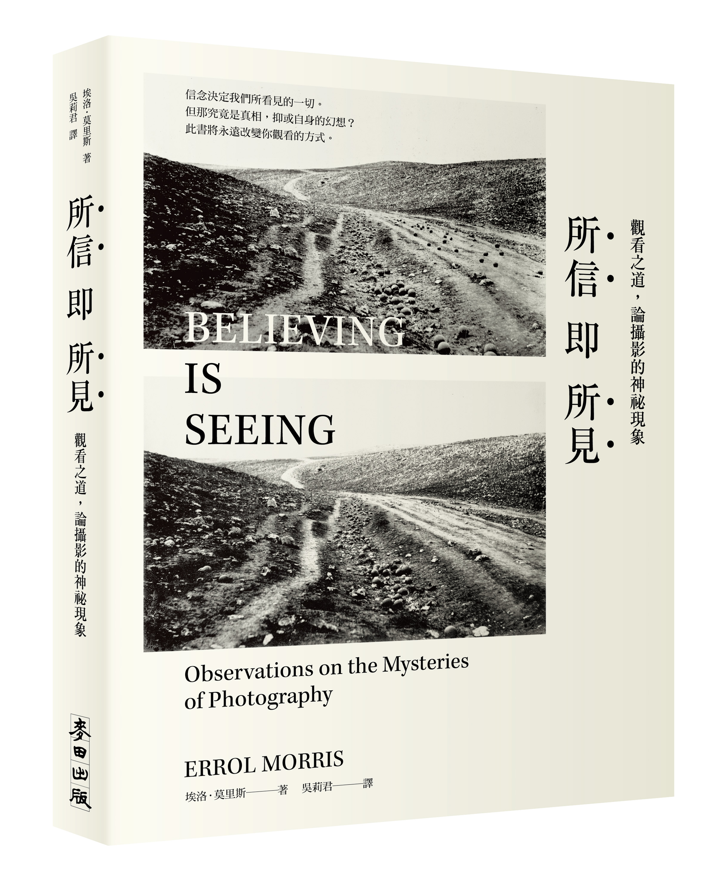 《所信即所見》,麥田出版