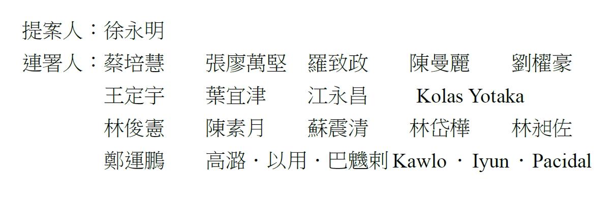 此修法提案共有16位民進黨及時代力量立委連署。