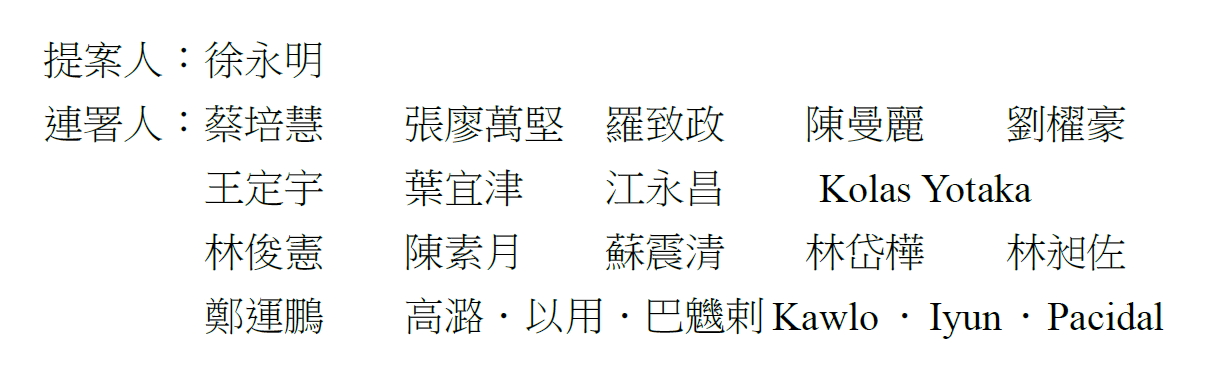 此修法提案共有16位民進黨及時代力量立委連署。