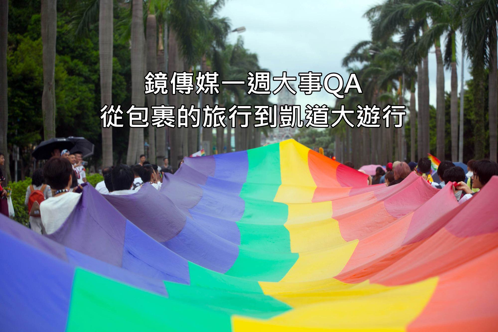 【一週大事知多少】12/4～12/10