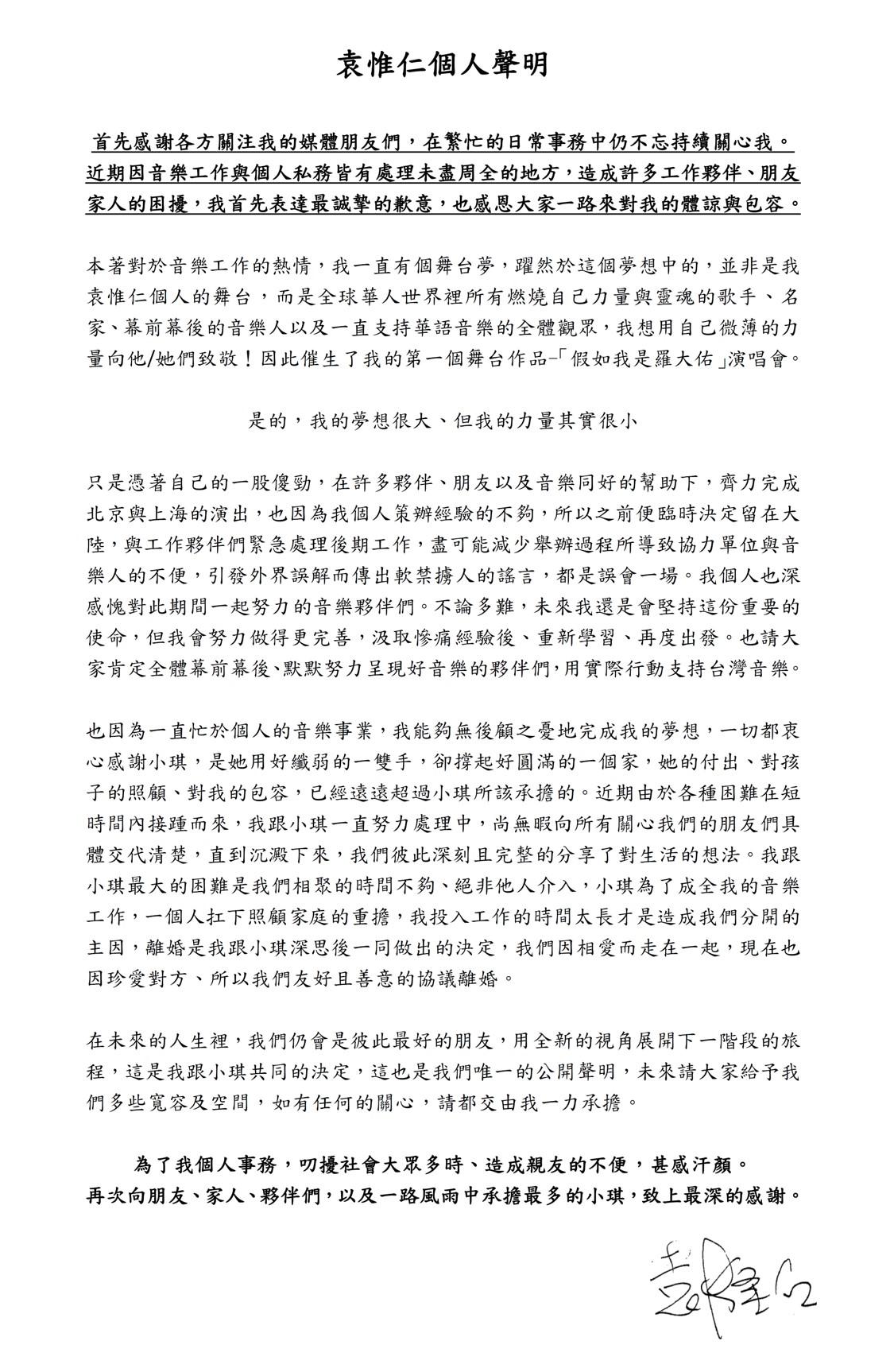 袁惟仁個人聲明。