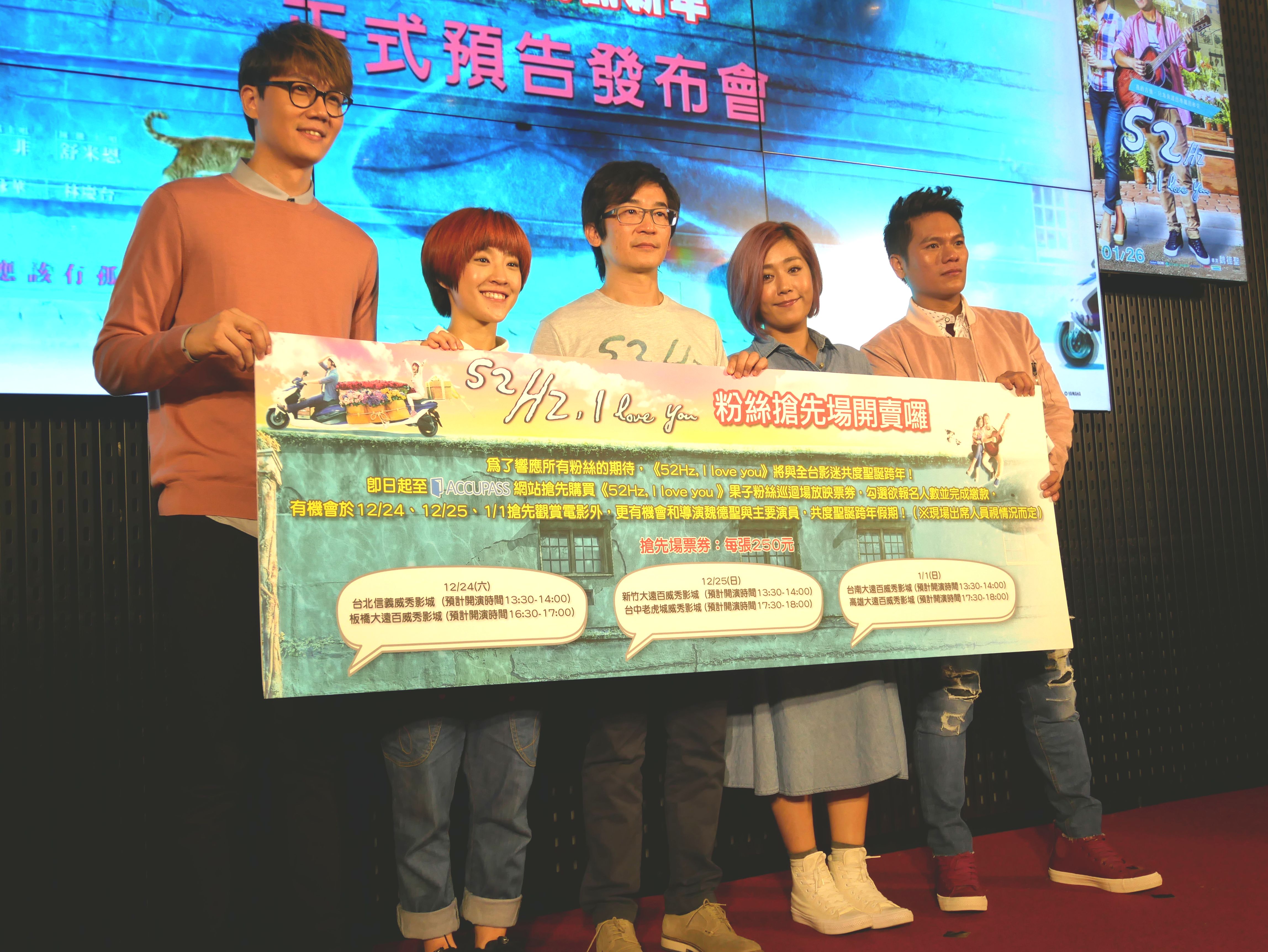 魏德聖率領《52Hz, I love you》的4位主演小玉、小球、米非及舒米恩出席電影預告發布會，並公布粉絲優先場購票訊息。