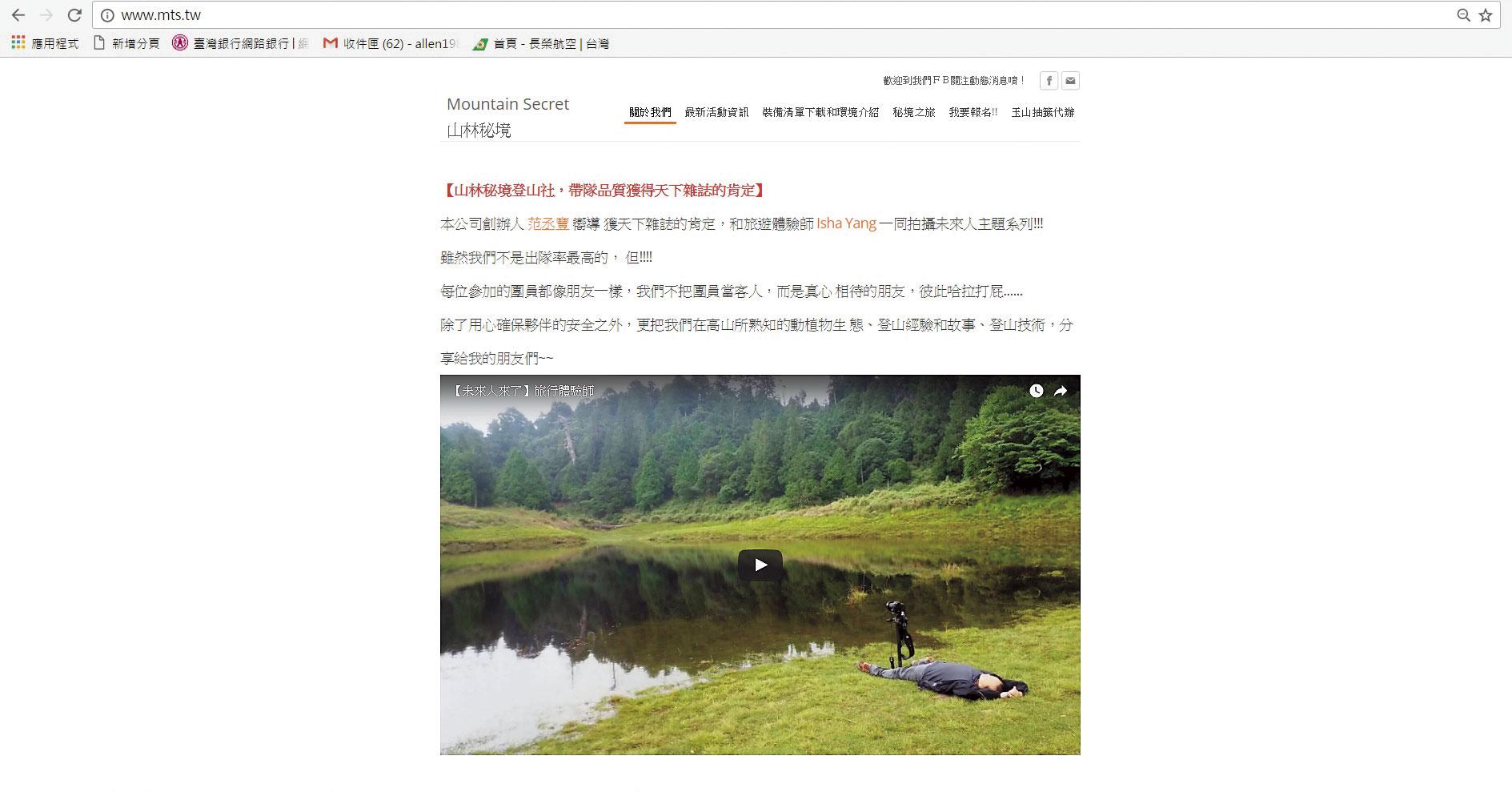 山林秘境登山社在官網上標榜「用心確保夥伴的安全」，但實際卻是讓隊員遭遇危險，甚至出現失溫症狀，險些命喪加羅湖。（翻攝山林秘境官網）