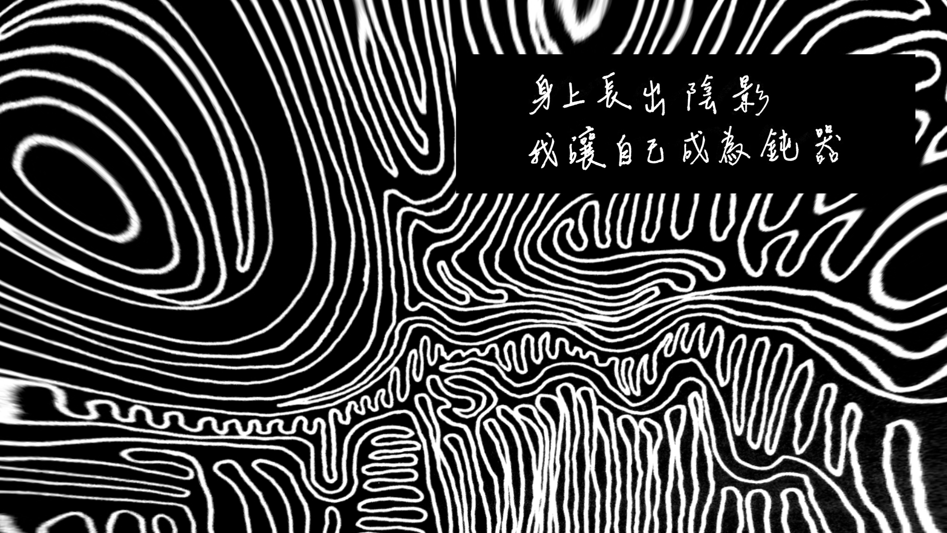 【詩】有缺　宋尚緯