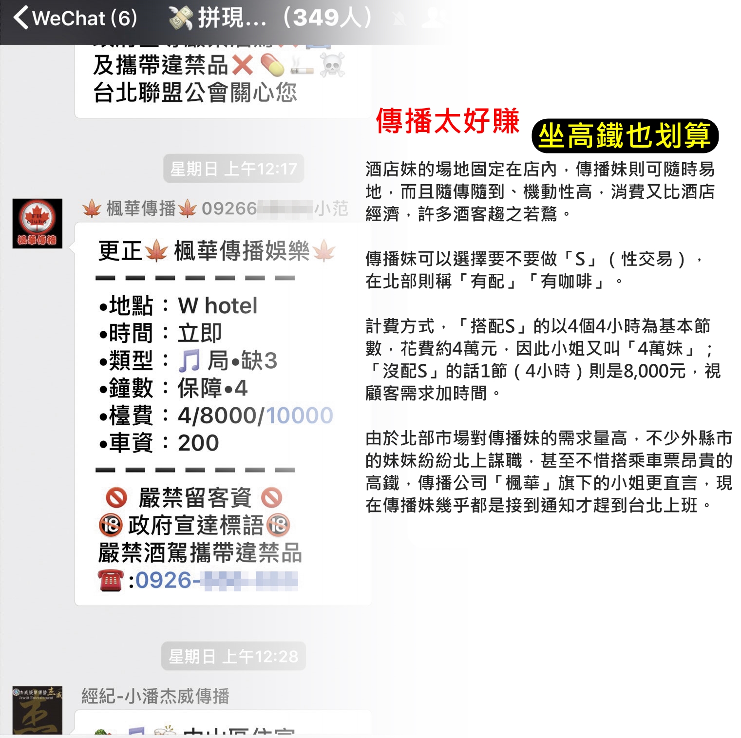 傳播公司﹁楓華﹂微信群組上,留有事發前的 工作派單,郭女赴約當天就有三場毒趴在W 飯店內進行。(翻攝自微信)