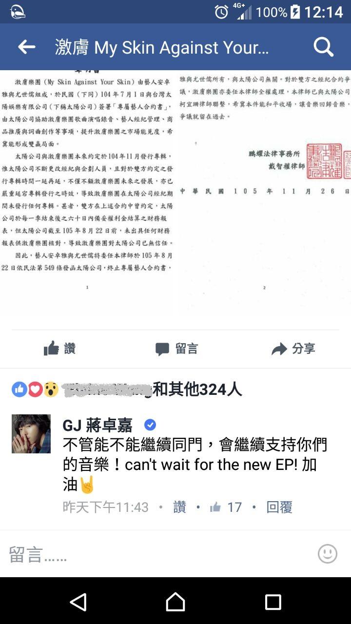 激膚樂團女主唱安卓雅11月在臉書發文說明合約糾紛,台灣太陽娛樂歌手蔣卓嘉發文支持,不到一天卻被要求刪文,連表達意見的權力都被剝奪。