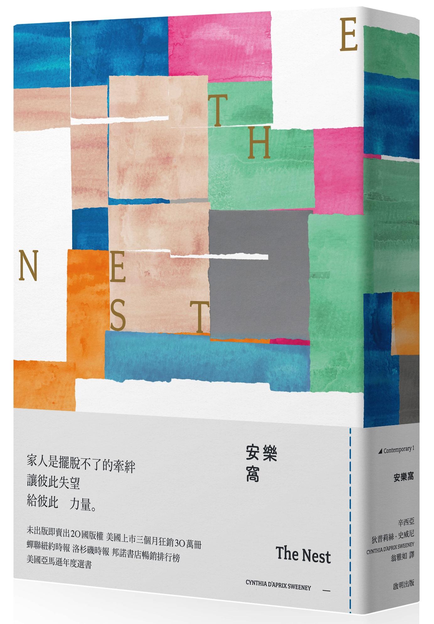 《安樂窩》，啟明出版