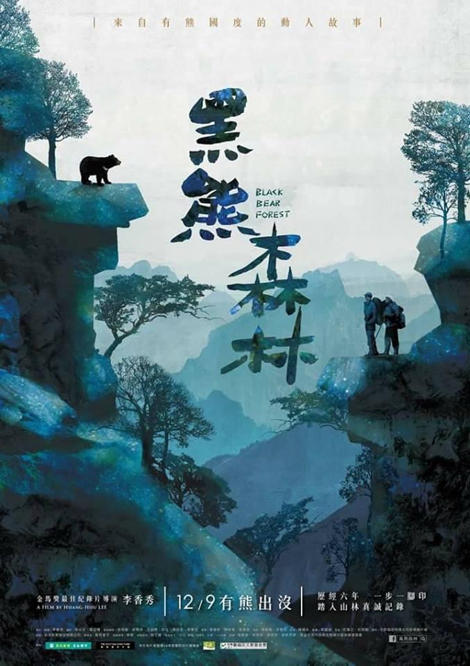 耗時6年,深入台灣山林拍攝的「黑熊森林」,描述黑熊的生活面貌及研究者的經歷。(取自黑熊森林臉書官方粉絲團)