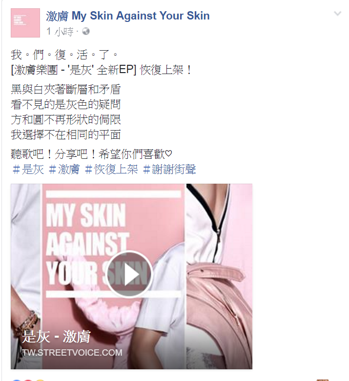 激膚樂團新單曲＜是灰＞在數位平台恢復上架，狠狠打臉台灣太陽娛樂。