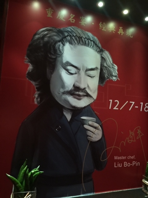 飯店以劉波平大師的漫畫人像做海報，非常有型。