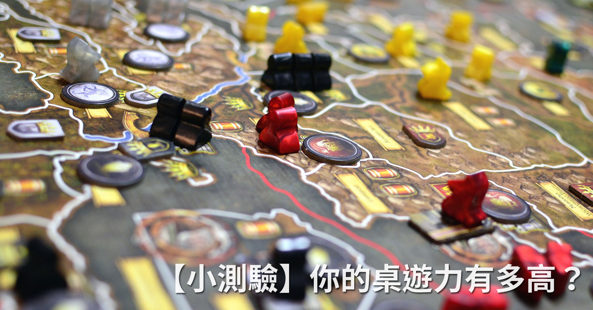 【小測驗】哪款桌遊最適合你？快來測驗你的「桌遊力」！