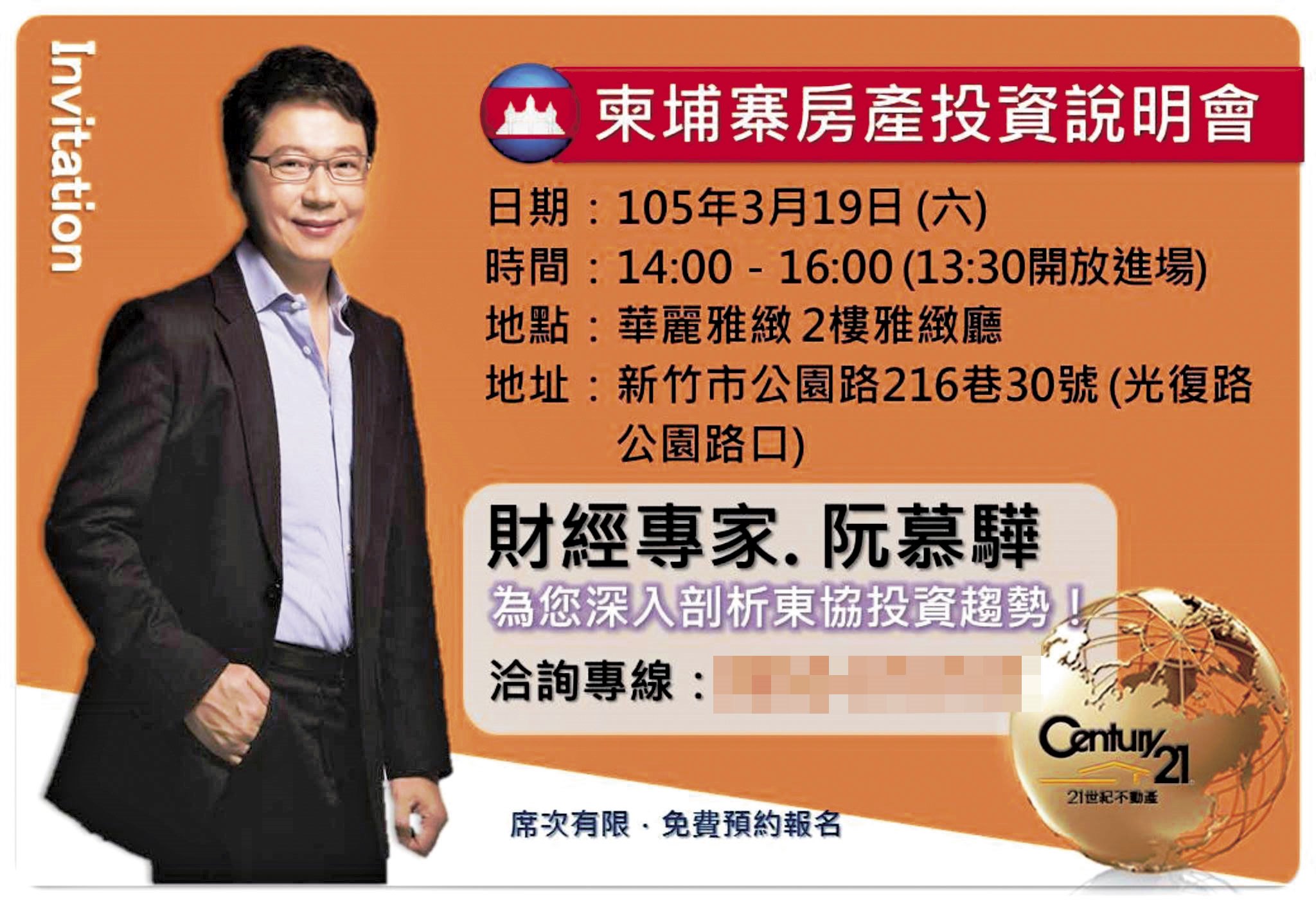 海外不動產買賣商機龐大,業者大打名人牌,邀請財經專家阮慕驊站台。(翻攝自柬埔寨21世紀不動產)
