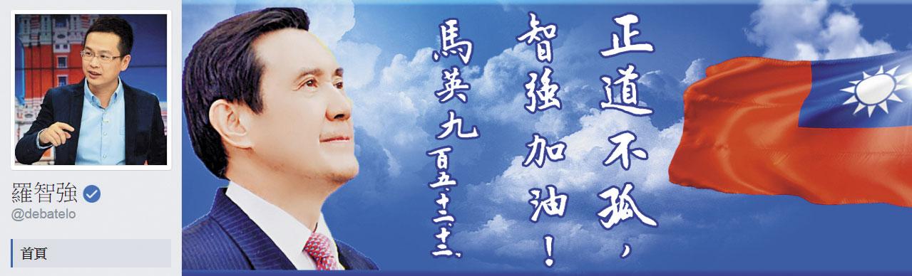 前總統府副祕書長羅智強近來動作頻頻，還在臉書封面放上馬英九提字的墨寶及照片。