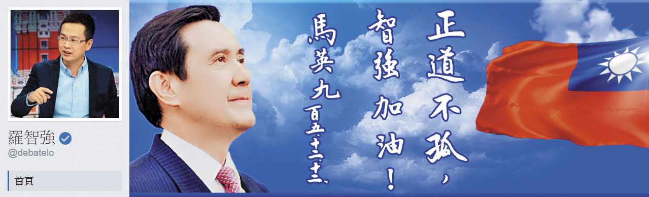 前總統府副祕書長羅智強近來動作頻頻,還在臉書封面放上馬英九提字的墨寶及照片。