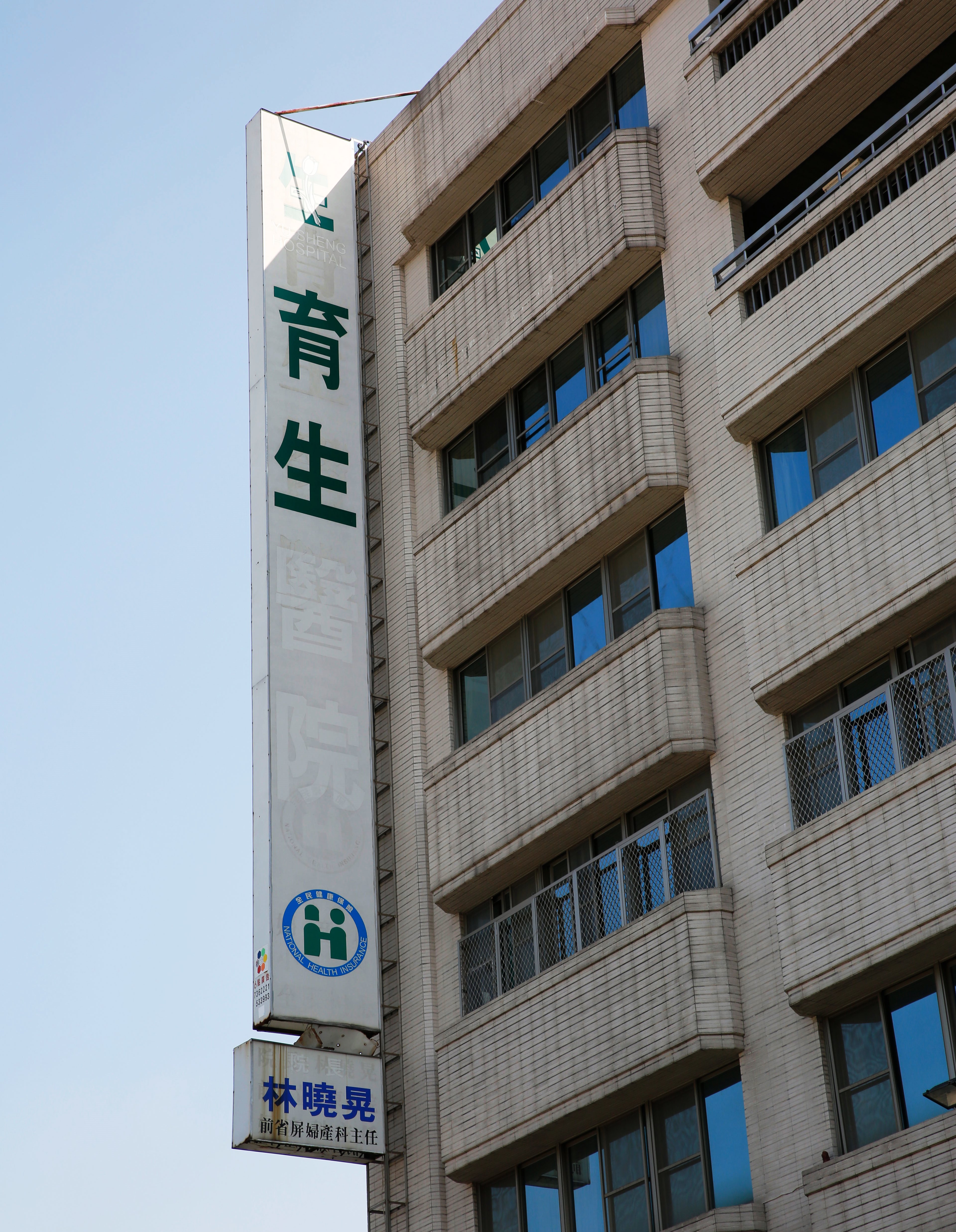 林家大姊林美惠（右圖）嫁給婦產科醫師後，開了育生醫院（左圖），卻因投資失利負債累累，最後面臨遭法拍命運。