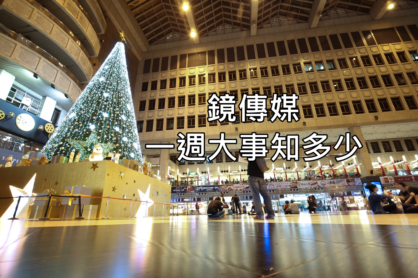 【一週大事知多少】12/19～12/25