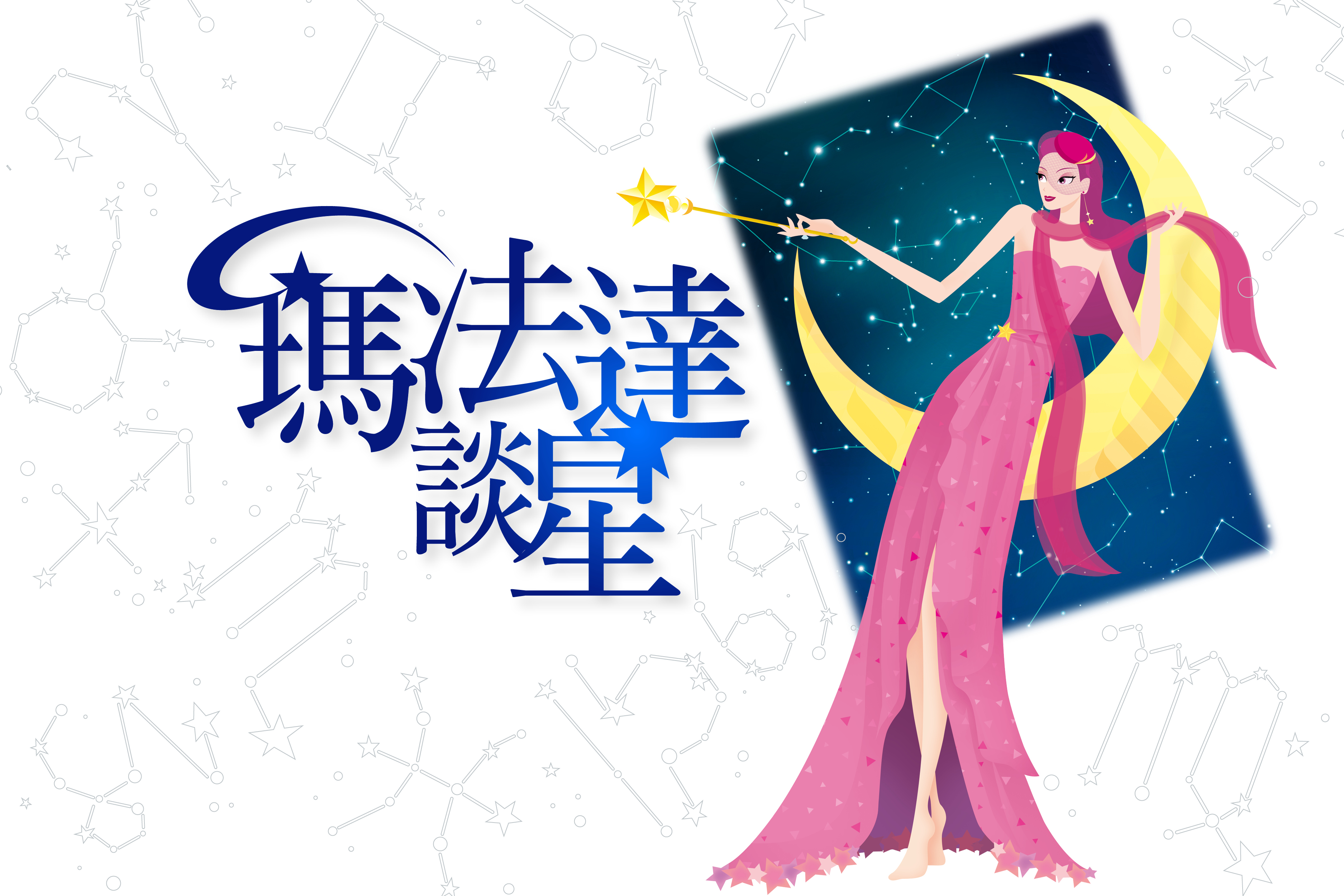 【瑪法達談星】1.4～1.10福在喜來、撥亂反正