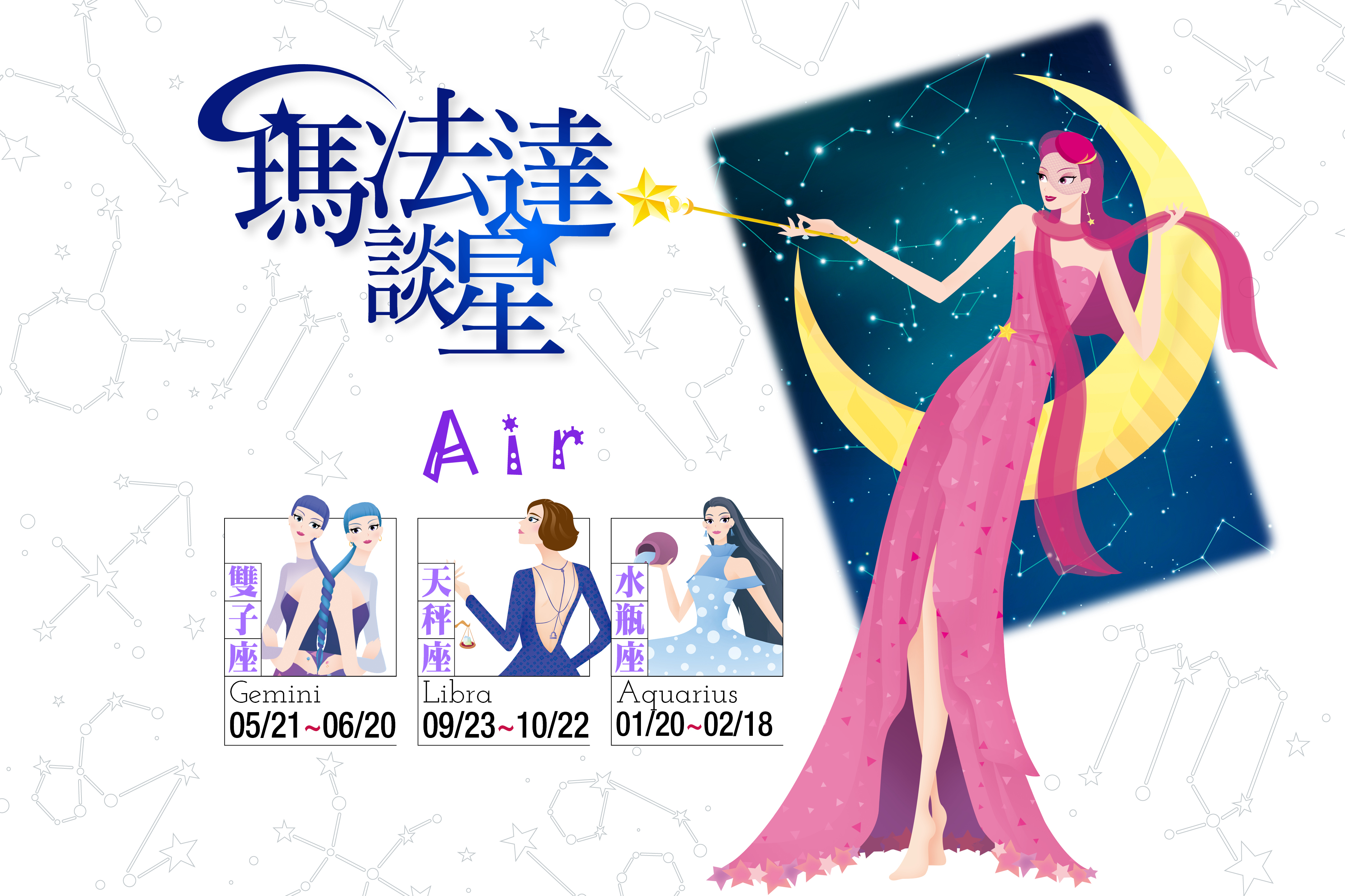 【瑪法達談星】1.4～1.10－風象星座