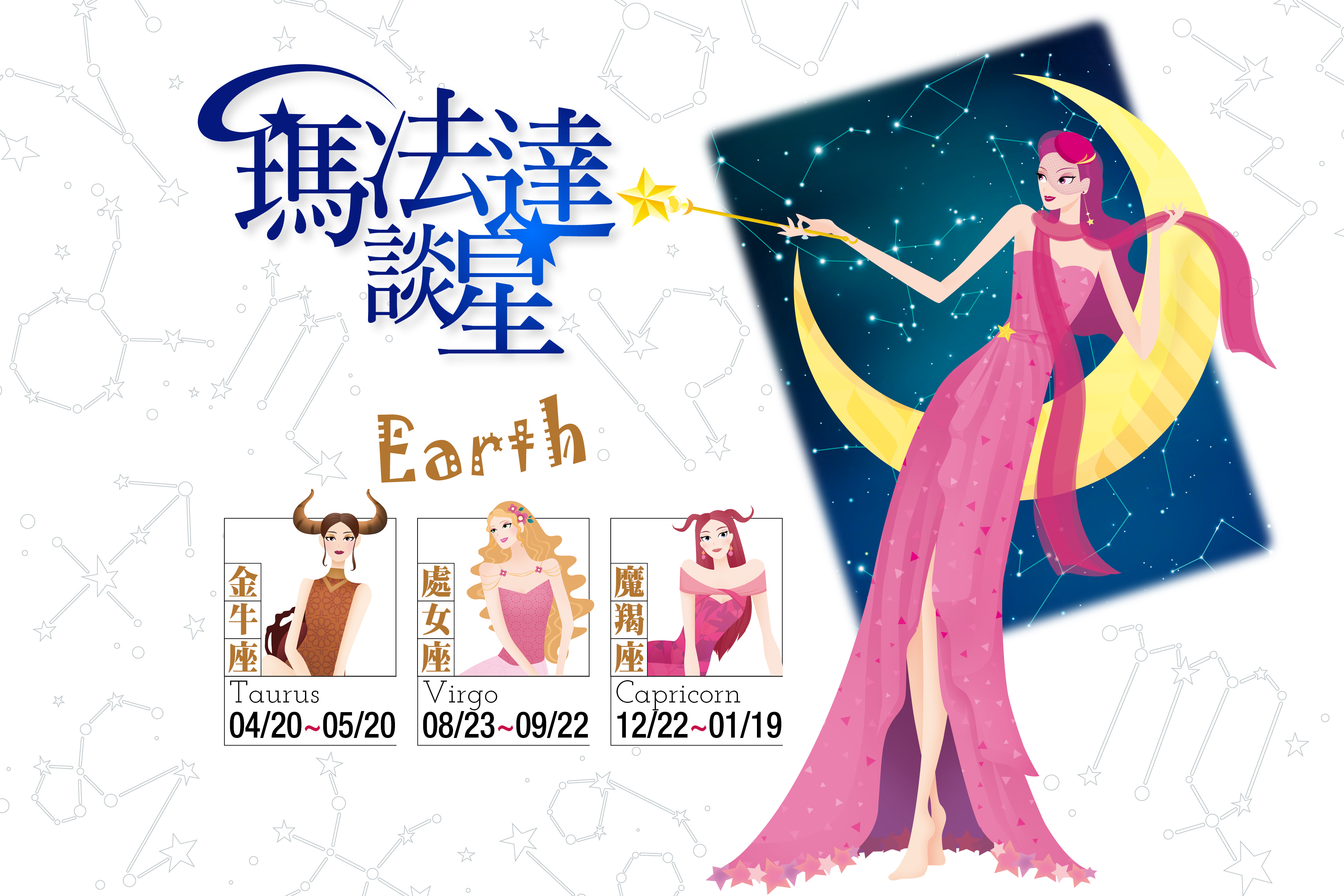 【瑪法達談星】1.4～1.10－土象星座