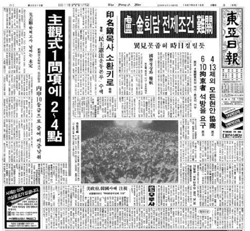1987年6月16日的南韓《東亞日報》頭版，首次出現「燭光集會」的照片。