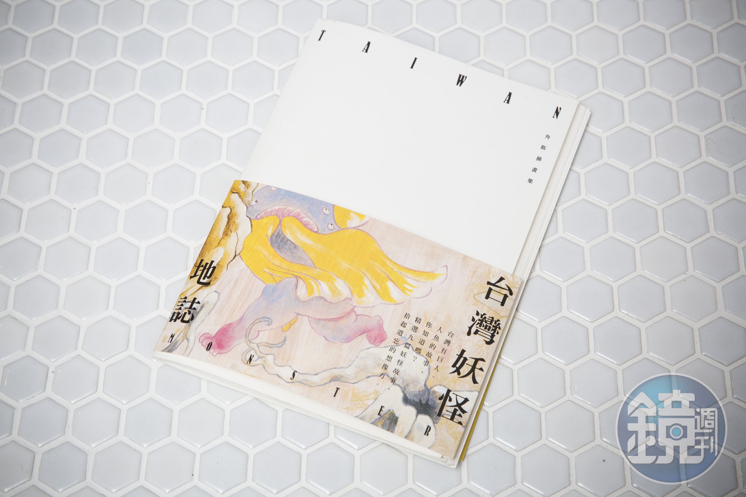 台灣妖怪地誌，2014。