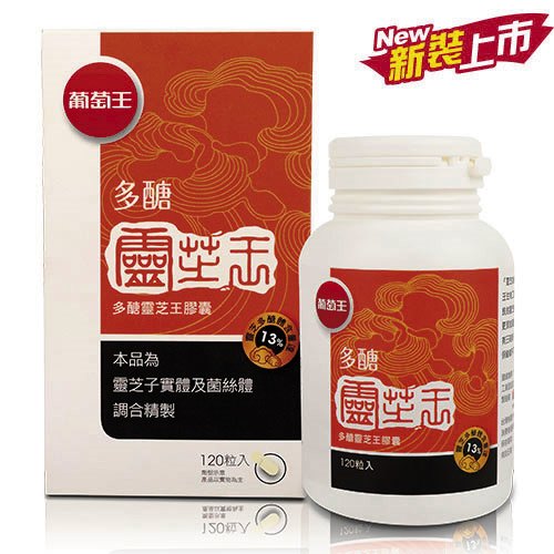 葡萄王推出靈芝王等多項產品，成為家喻戶曉的保健食品。（翻攝自葡萄王官網）