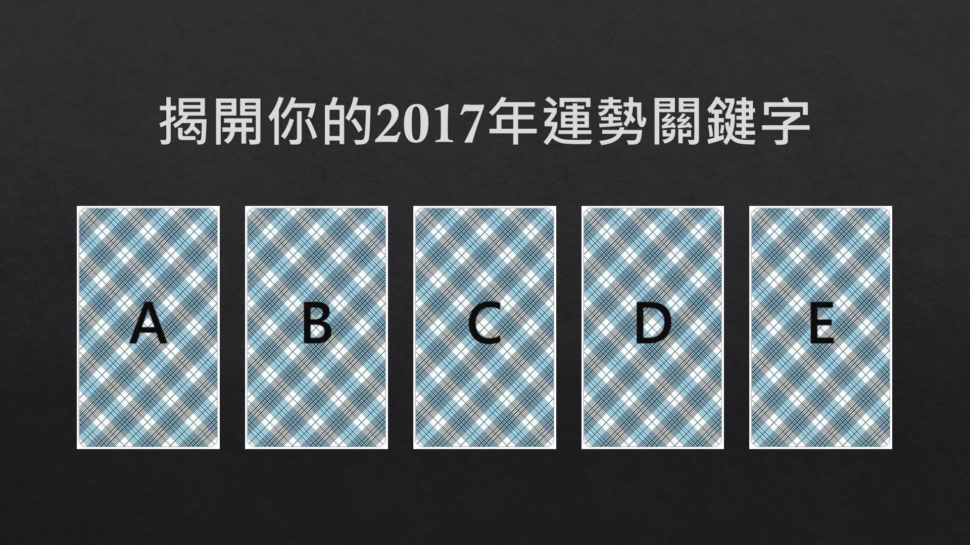 來攤牌吧! 揭開你的2017年運勢關鍵字