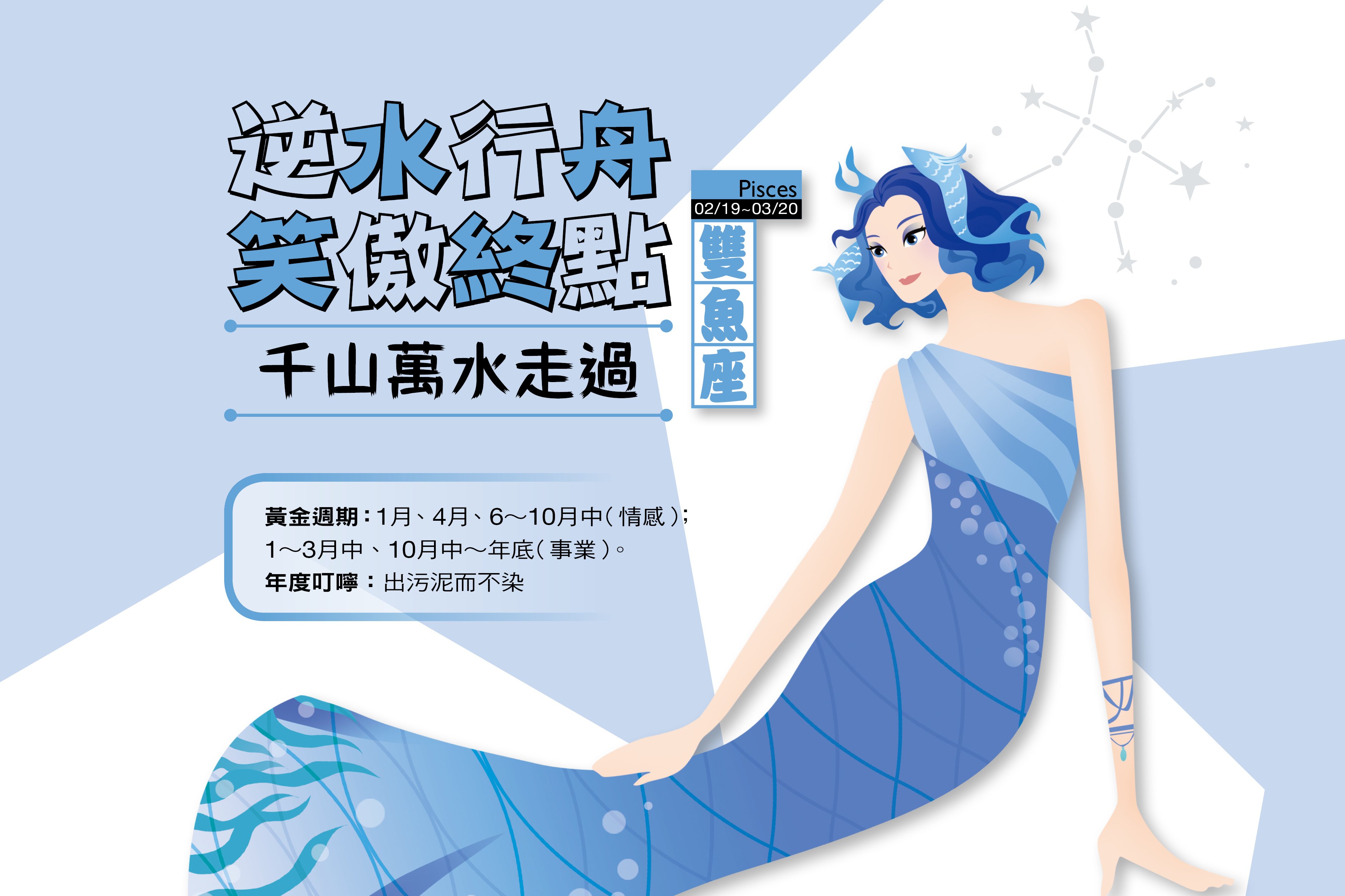 【瑪法達2017年運勢】雙魚座