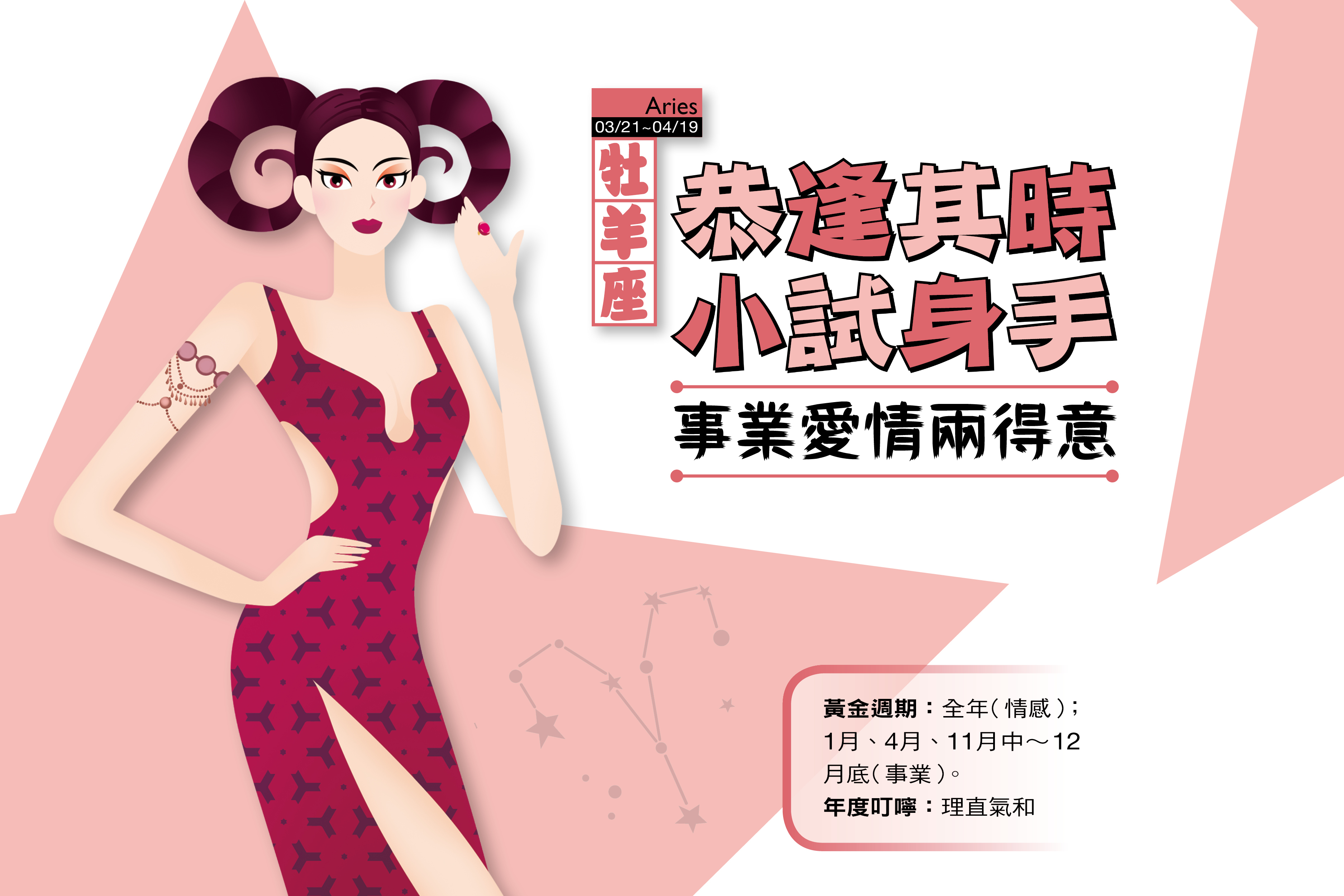 【瑪法達2017年運勢】牡羊座