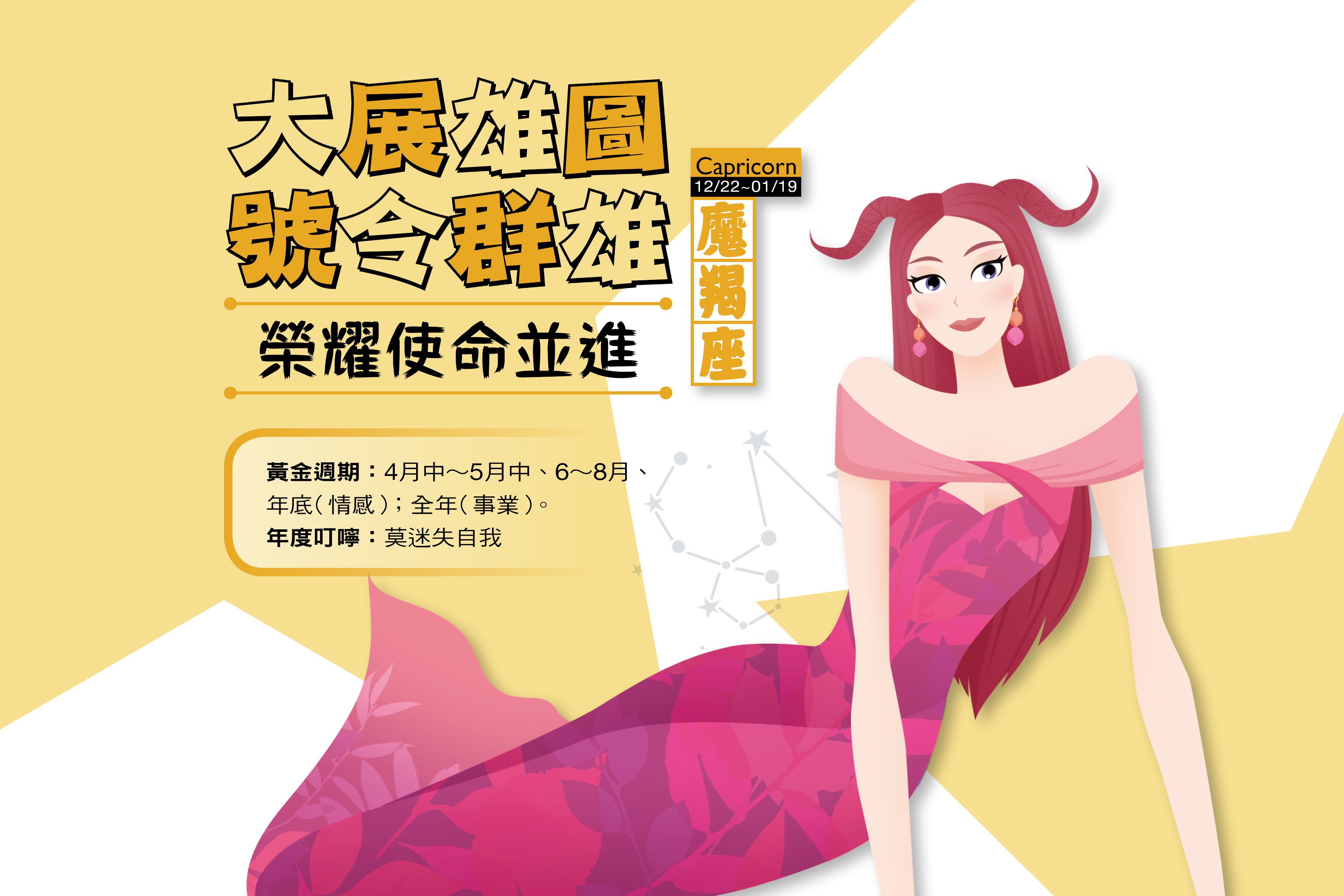 【瑪法達2017年運勢】魔羯座