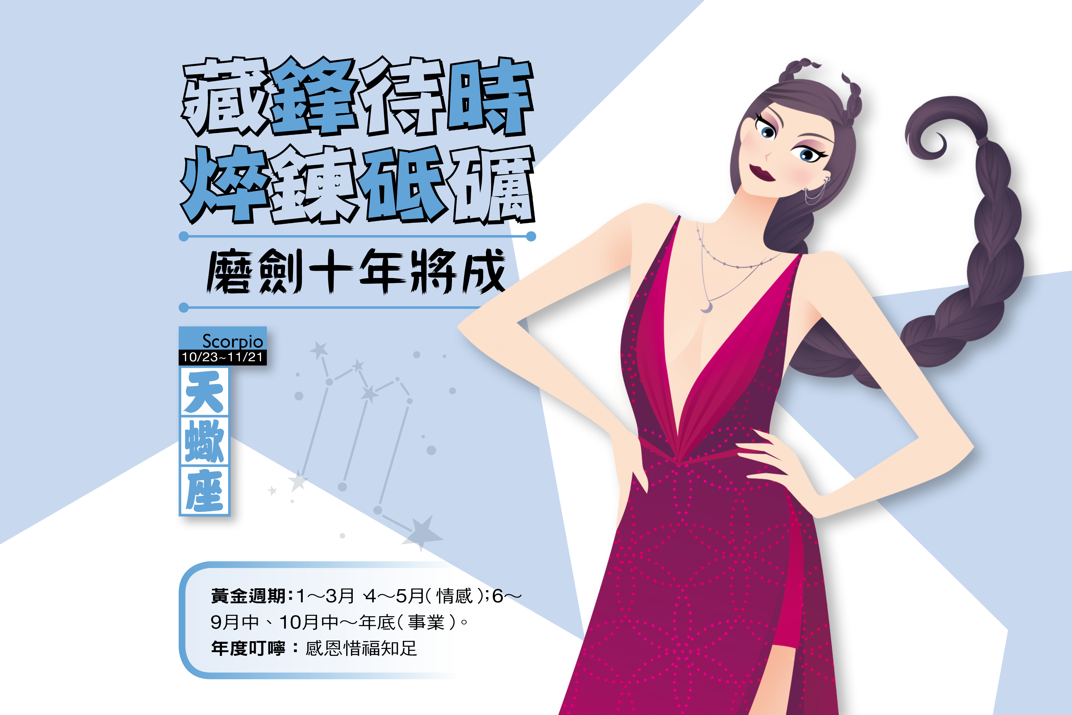 【瑪法達2017年運勢】天蠍座