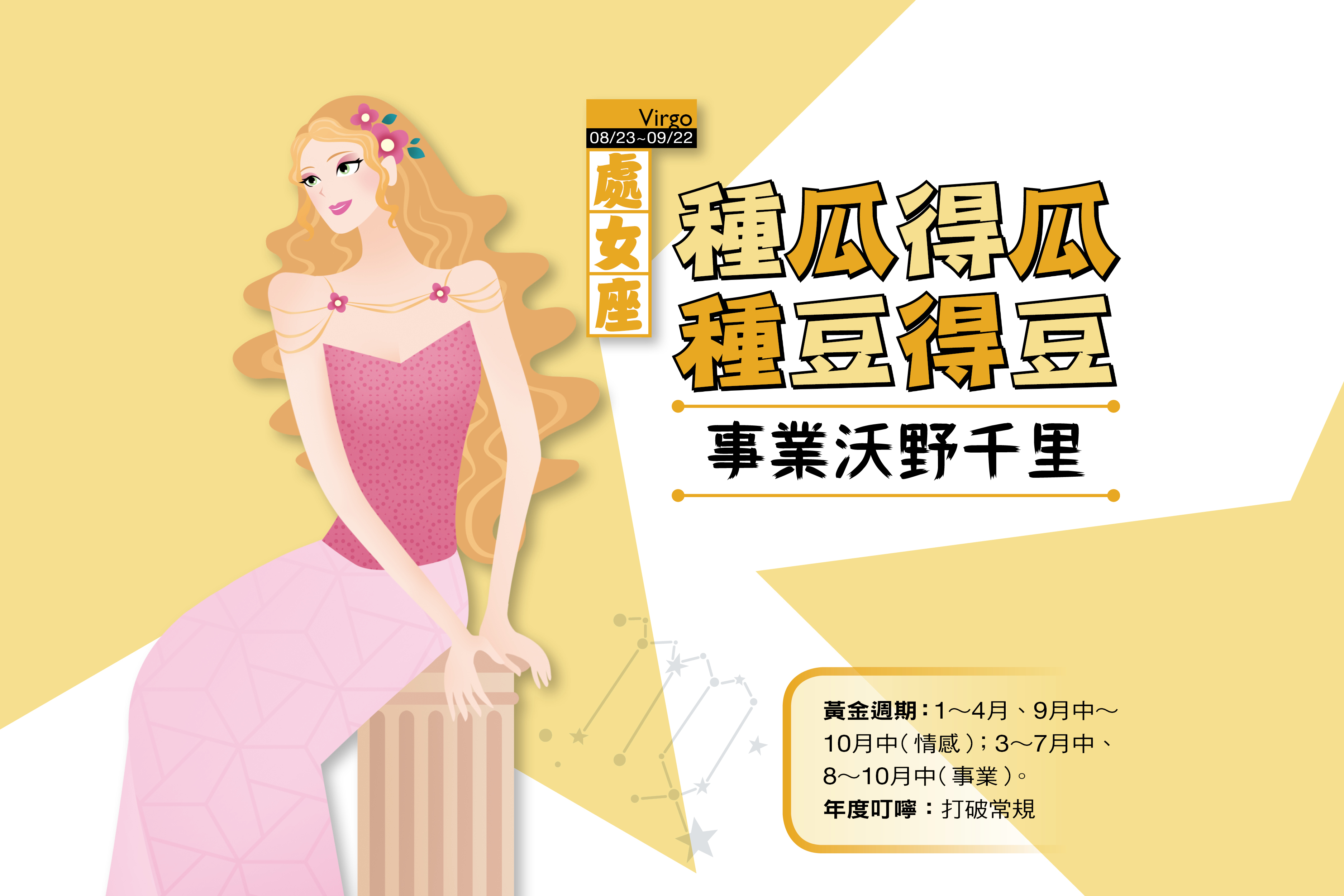 【瑪法達2017年運勢】處女座