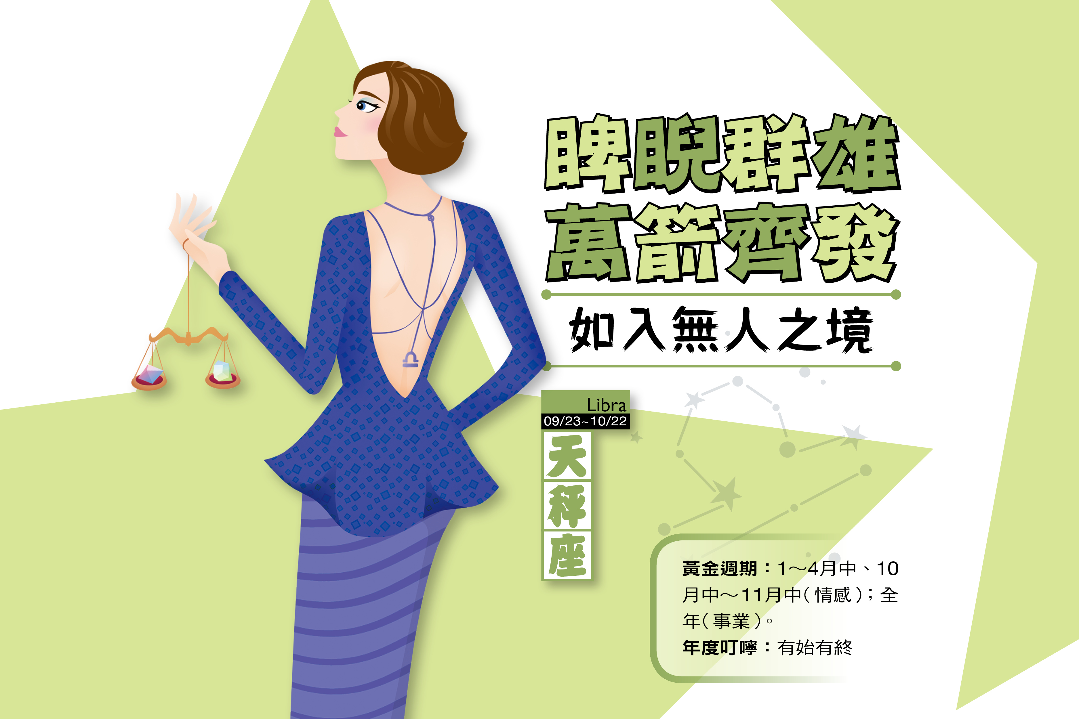 【瑪法達2017年運勢】天秤座