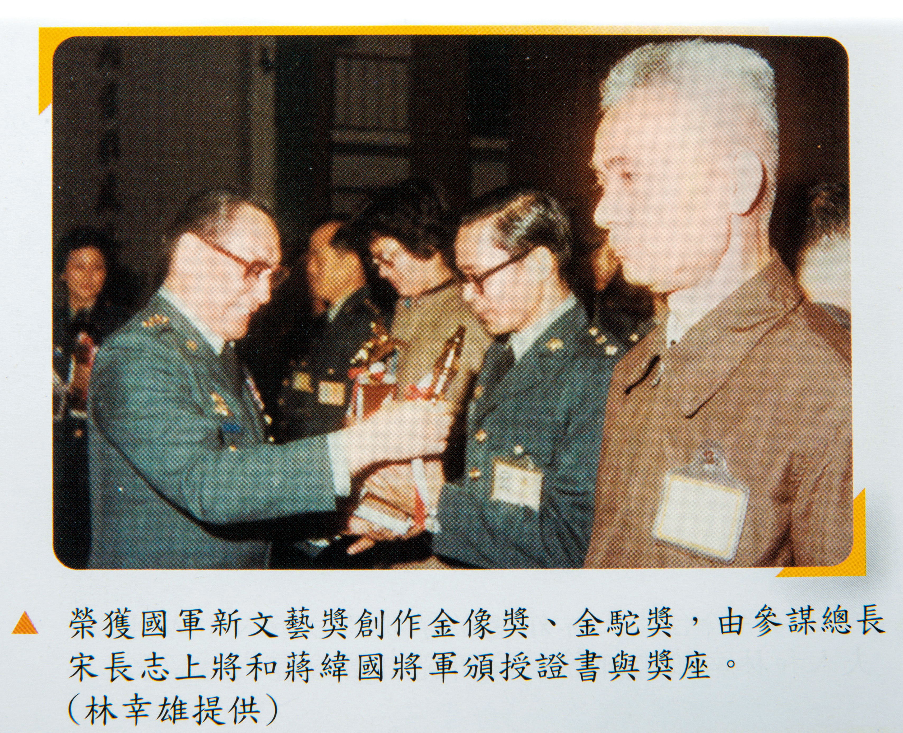 林幸雄(右戴眼鏡者)曾獲國軍新文藝創作獎、金駝獎等,當時由蔣緯國將軍頒獎。(林幸雄提供)