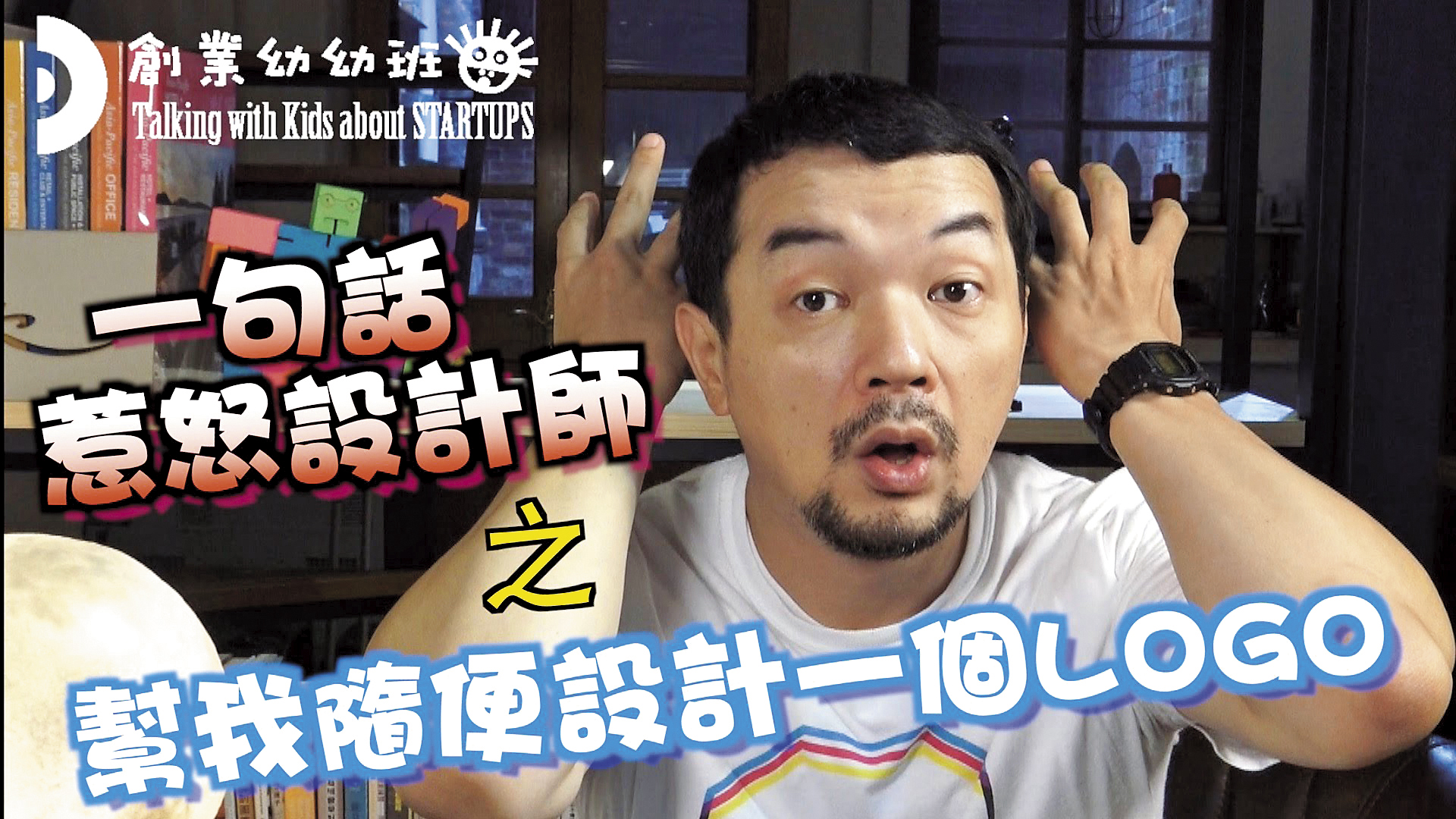 2015年的《一句話惹怒設計師》短片，巫秀陽再次找到觀眾共鳴，24小時破百萬瀏覽。