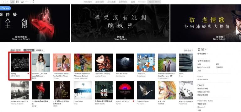 草東沒有派對專輯《醜奴而》登上 iTunes 首頁。