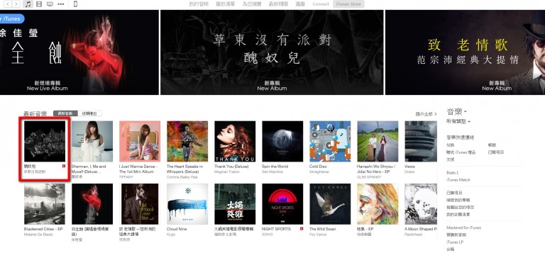 草東沒有派對專輯《醜奴而》登上 iTunes 首頁。