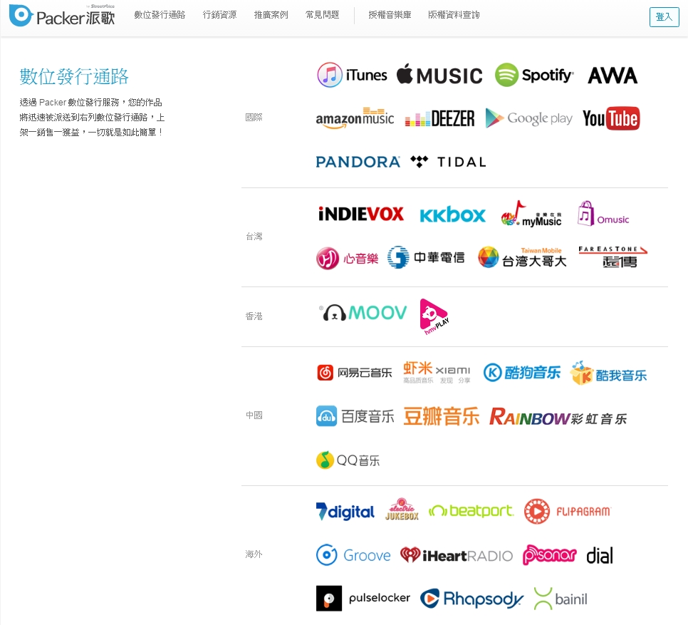 派歌數位發行服務遍及中港台與歐美等國家。