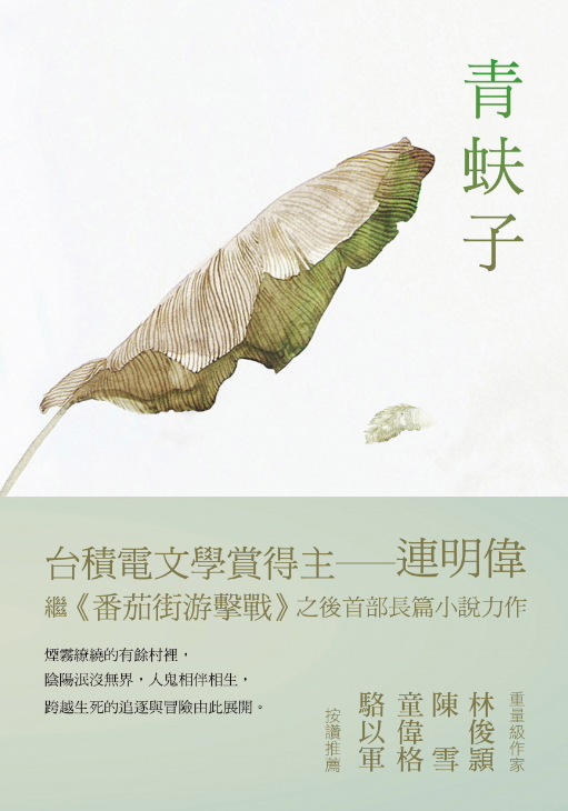 青蚨子,印刻出版