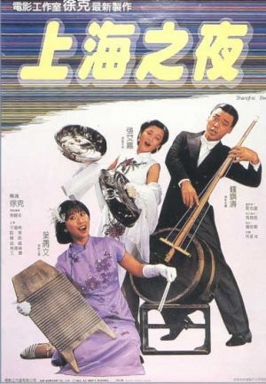 徐克《上海之夜》與《請問芳名》故事都始自戰火下的相遇。（翻攝自網路）