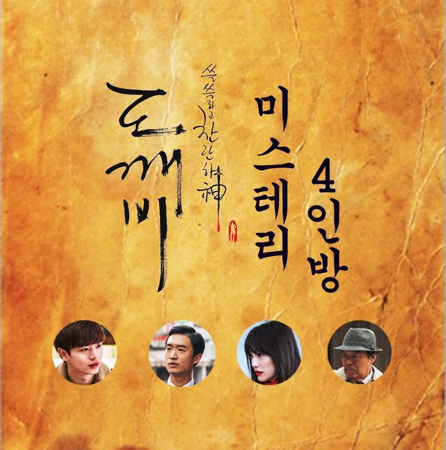 《鬼怪》臉書官網點名四位謎樣人物，從左至右分別為：家臣柳德華、金祕書、守護小孩的三神奶奶、德華的爺爺金會長。（《鬼怪》官方FB）