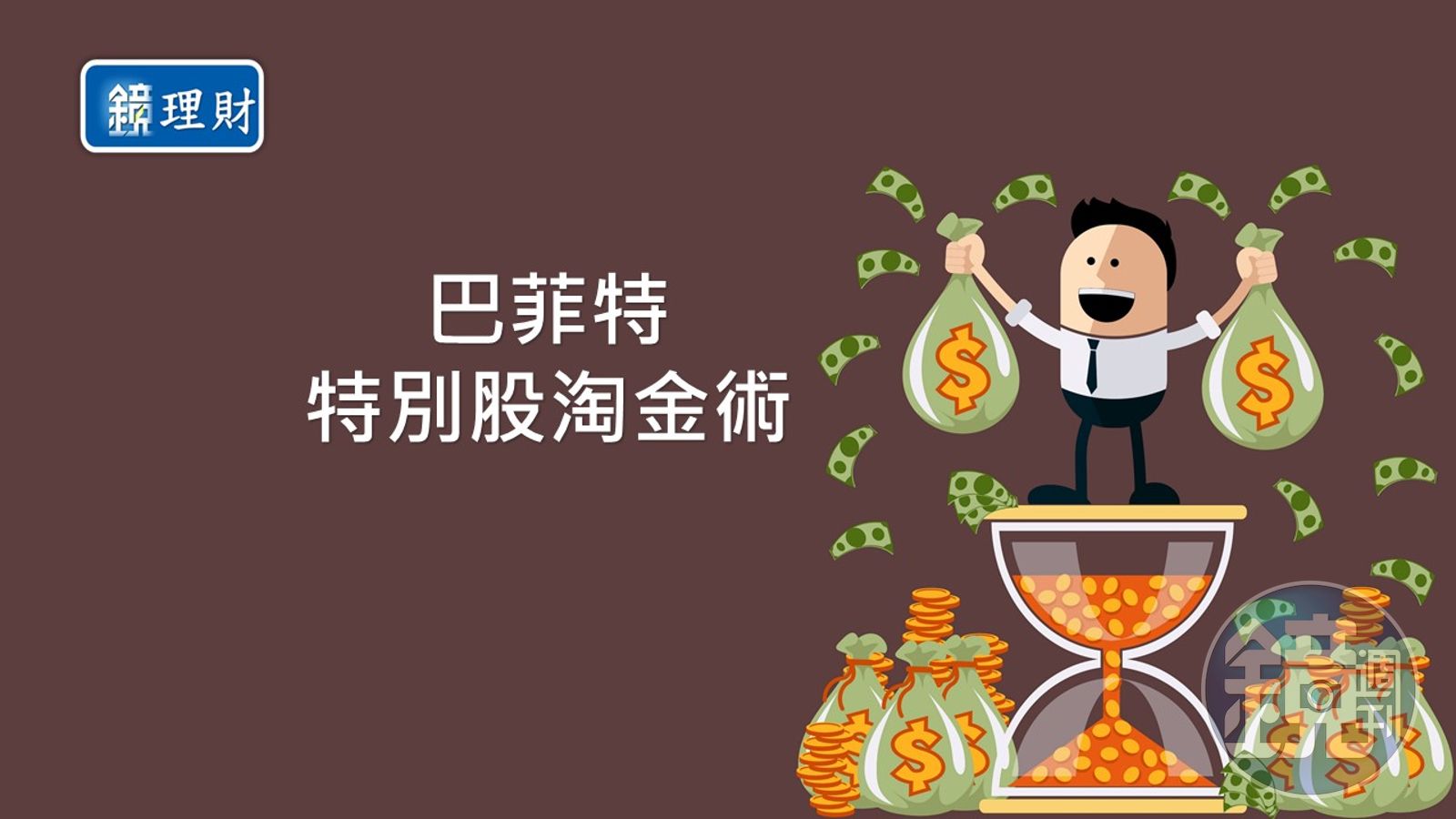 基金講堂】特別股ETF 讓投資變簡單了- 鏡週刊Mirror Media