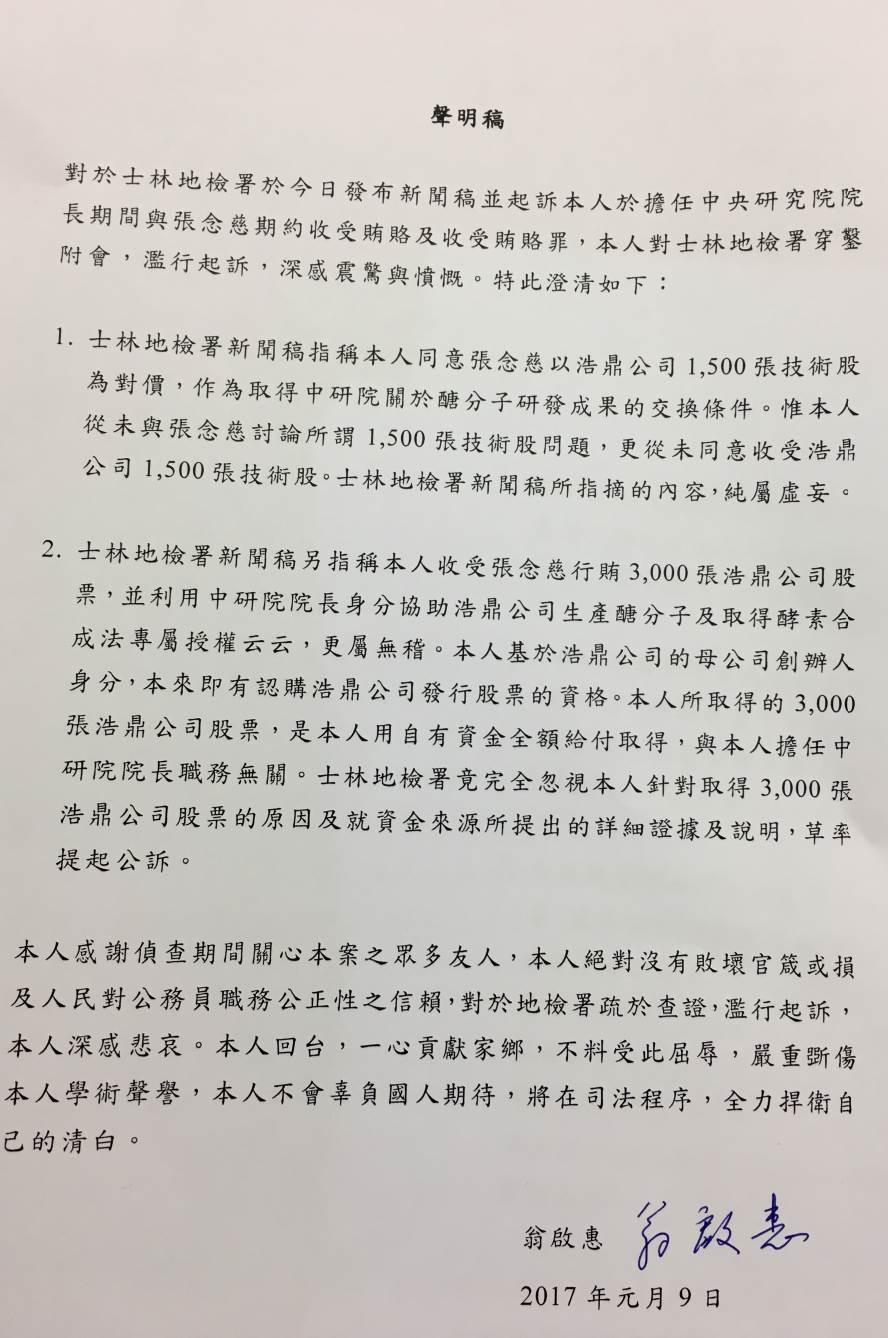 翁啟惠聲明稿。